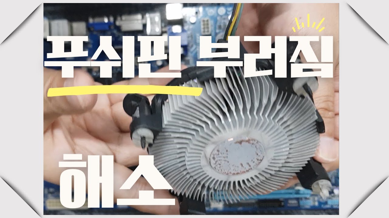 기존 인텔 순정 쿨러를 폐 컴퓨터에서 떼어낸 쿨러로 교체 #lga1155 #인텔가이드 #인텔 #전파상 