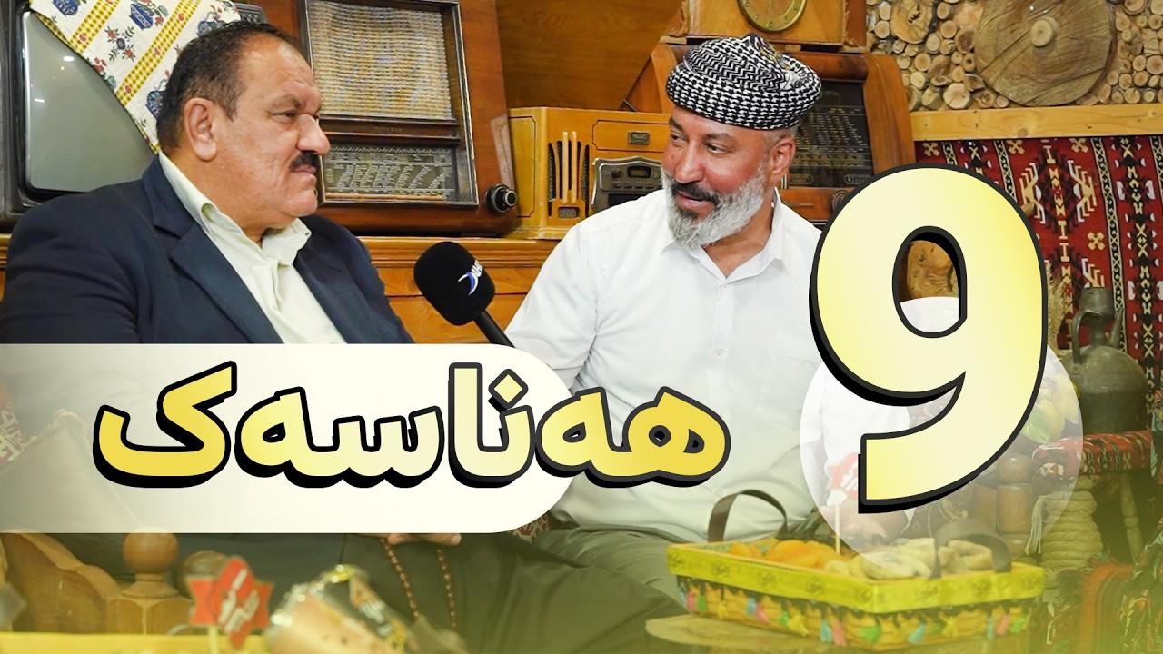بەرنامەیێ هەناسەیەک - خەلەکا 9