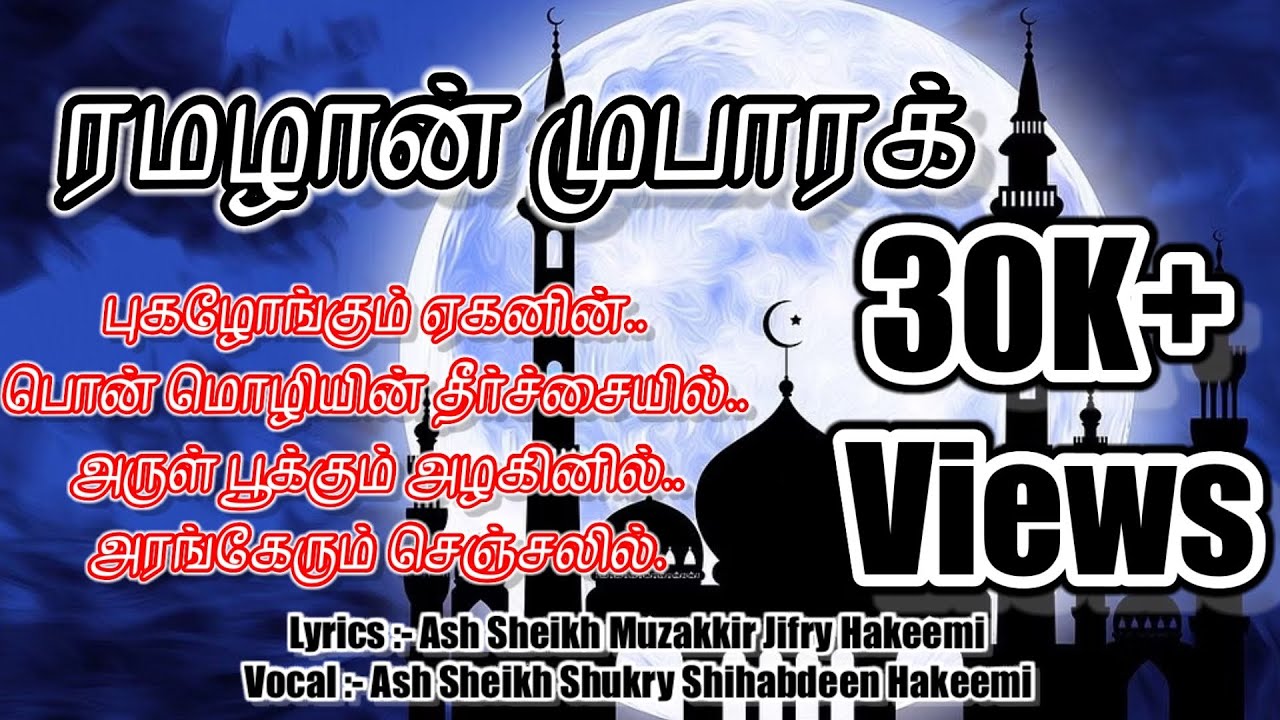 ரமலான் முபாரக் | Hakeemiyya Media Unit | Shukry Shihabdeen