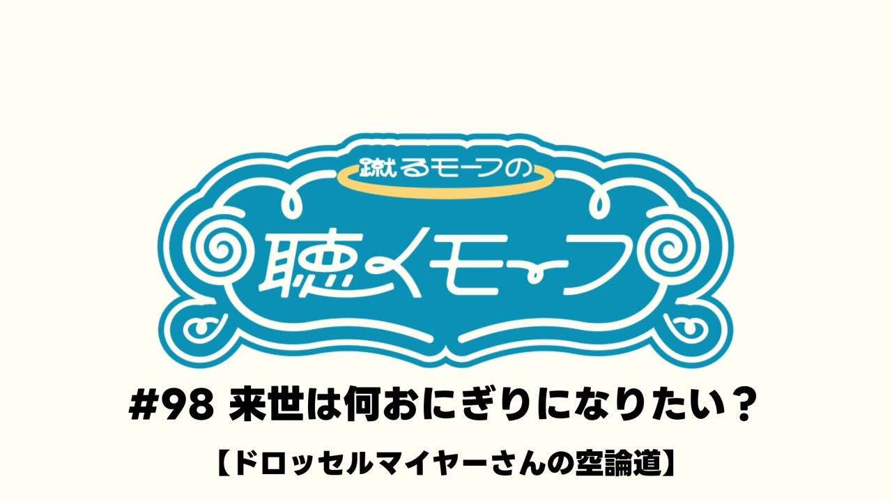 #98 ドロッセルマイヤーさんの空論道やるぞ
