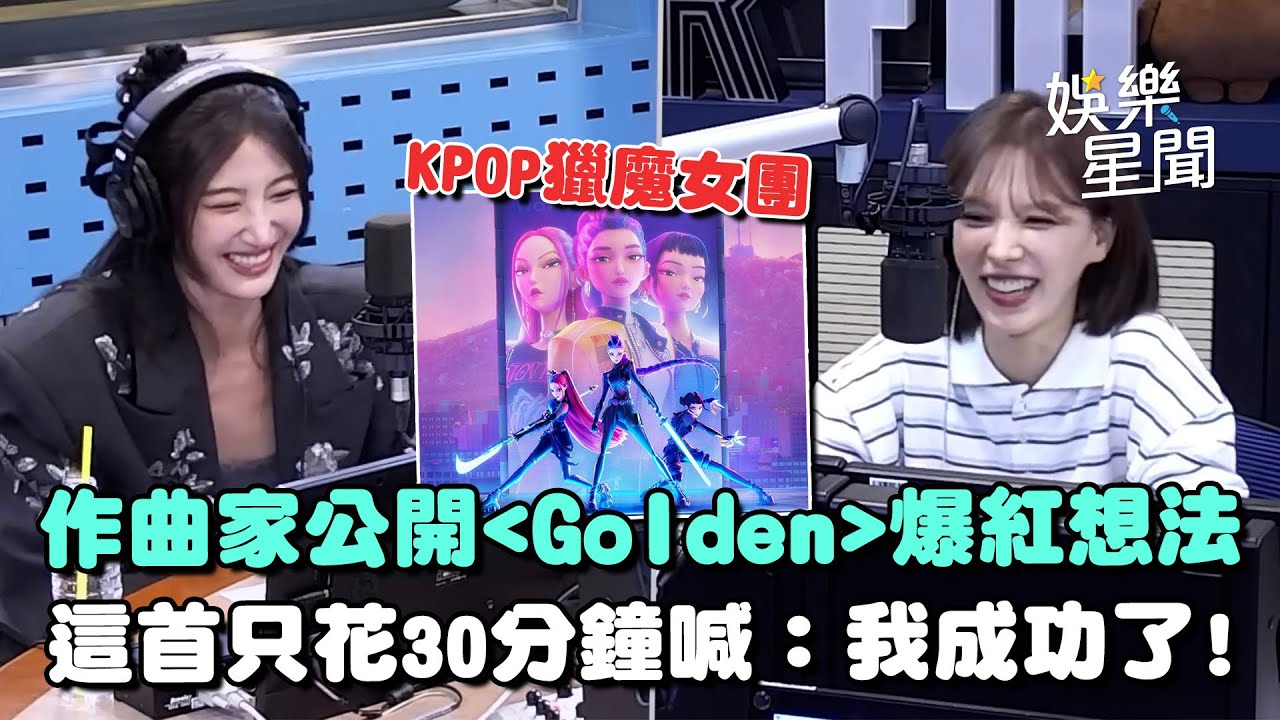 《kpop獵魔女團》Ejae作曲只需要30分鐘... 公開《Golden》爆紅內心想法：我成功了！寶藏嗓音與Wendy合唱全場融化｜三立娛樂星聞