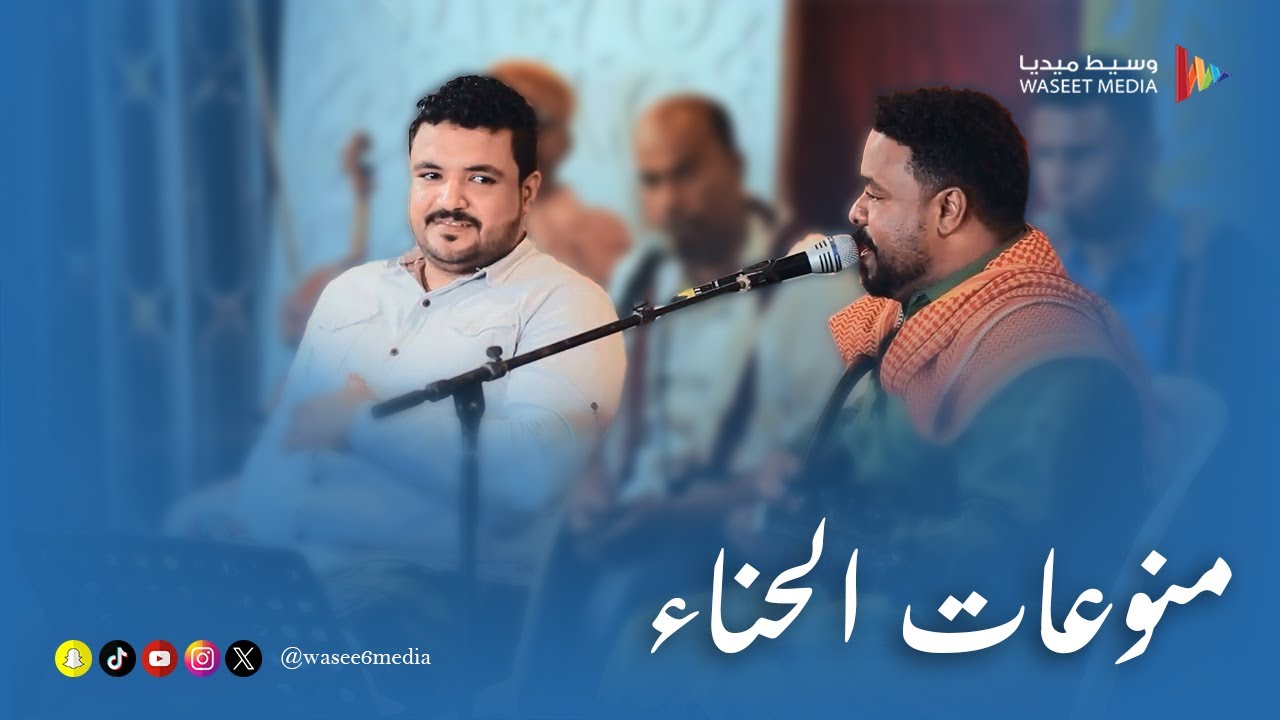 منوعات الحناء الفنان عبدالحميد باقليص والفنان عدنان العطاس #زواج #القعيطي #وسيط_ميديا