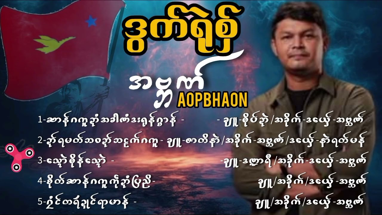 အဗ္ဘဏ် ဒွက်ရုဲစှ် AopBhaon