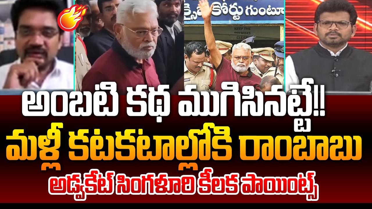 Advocate Singaluri Venkatesh Stunning Law Points On Ambati Lottery Case : అంబటి కథ ముగిసినట్టే!!