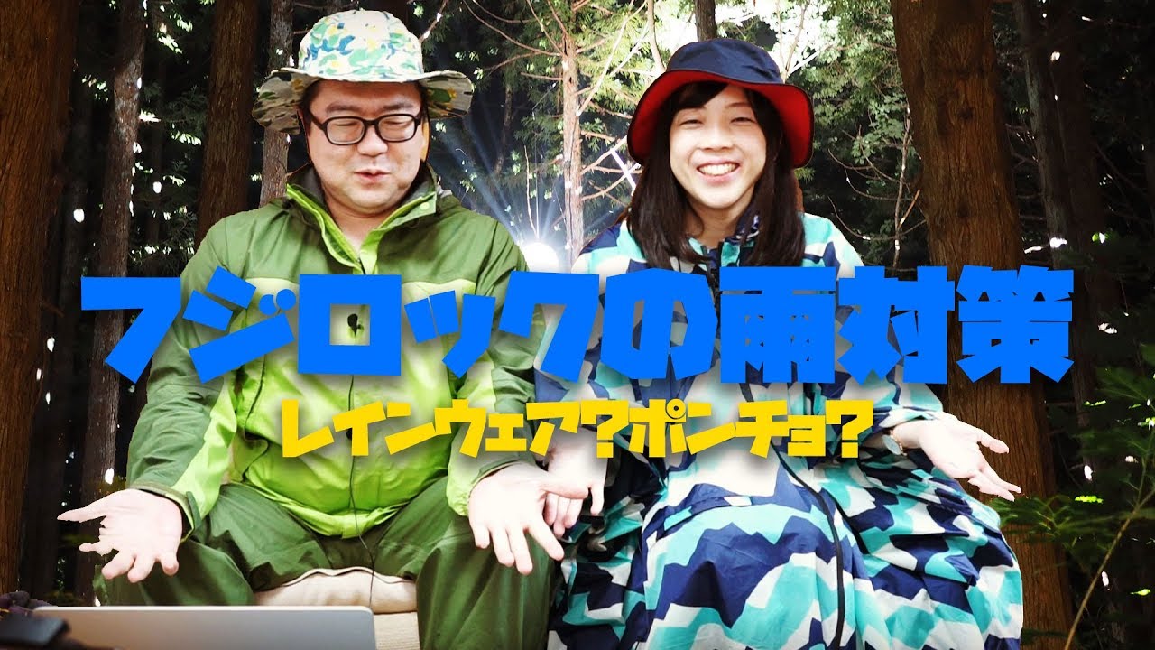 フジロックやフェスの雨対策は？レインスーツそれともポンチョ？