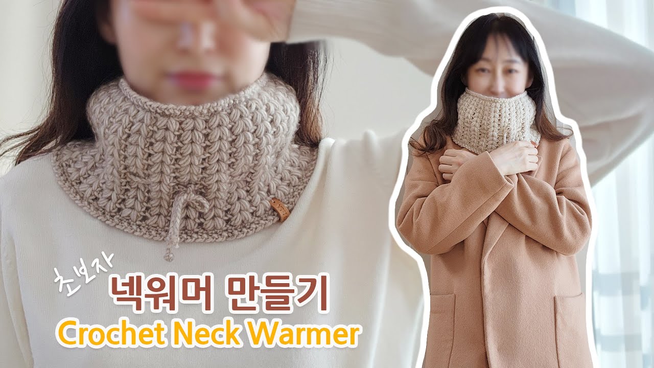 코바늘 초보자 넥워머 뜨기 crochet neck warmer