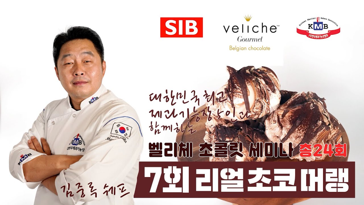 벨리체 세미나 7회 김중록셰프의 리얼초코머랭 레시피