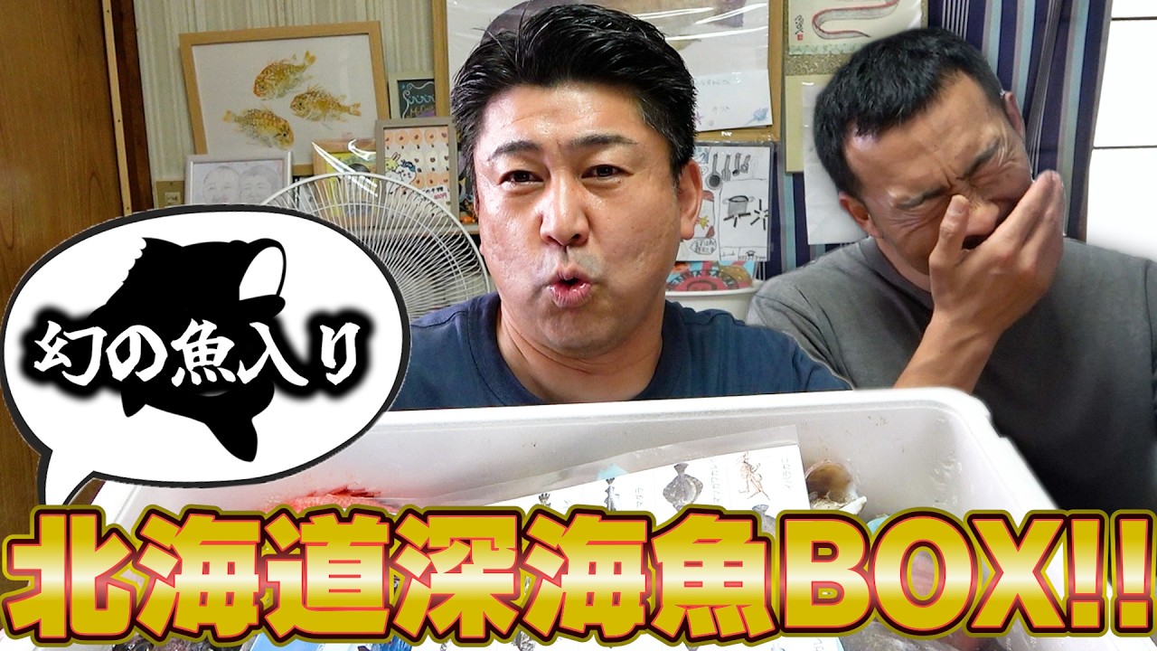 【ビクニン・ゲンゲ】北海道の深海には食べたことない魚がいっぱいだよ！