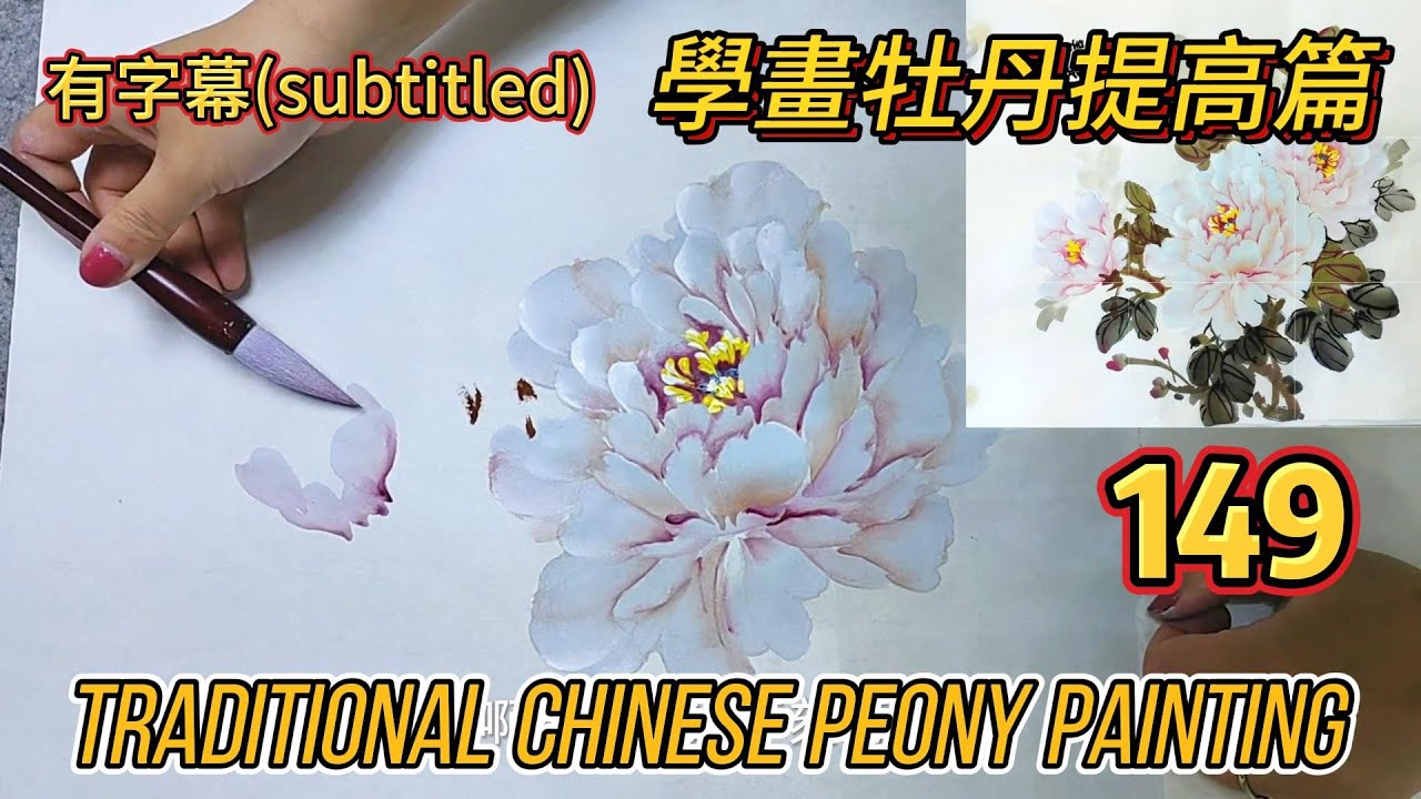 中國畫課程_第149課_學畫牡丹提高篇_Lesson 149_Learning to Paint Peonies - Enhancement_有字幕 (With subtitles)