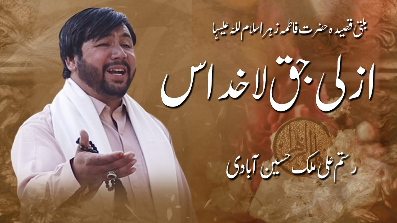 Balti Qasida Hazrat Fatima s.a - Azali Jaq La Khudas - Rustam Ali Malik Hussain Abadi