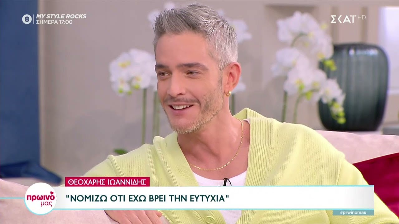 Ο Θεοχάρης Ιωαννίδης καλεσμένος στο «Πρωινό μας» | 17/02/2023