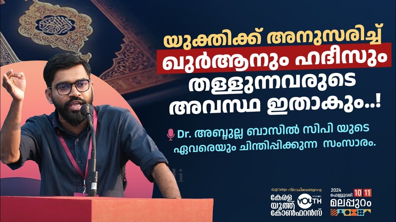 യുക്തിക്കനുസരിച്ച് ഖുർആനും ഹദീസും തള്ളുന്നവരുടെ അവസ്ഥ ഇതാകും | Dr Abdullah Basil CP | Hadees | Quran