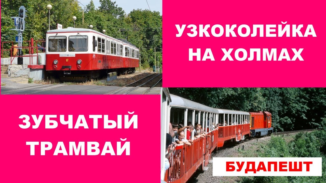 Зубчатый трамвай в Будапеште и Детская железная дорога