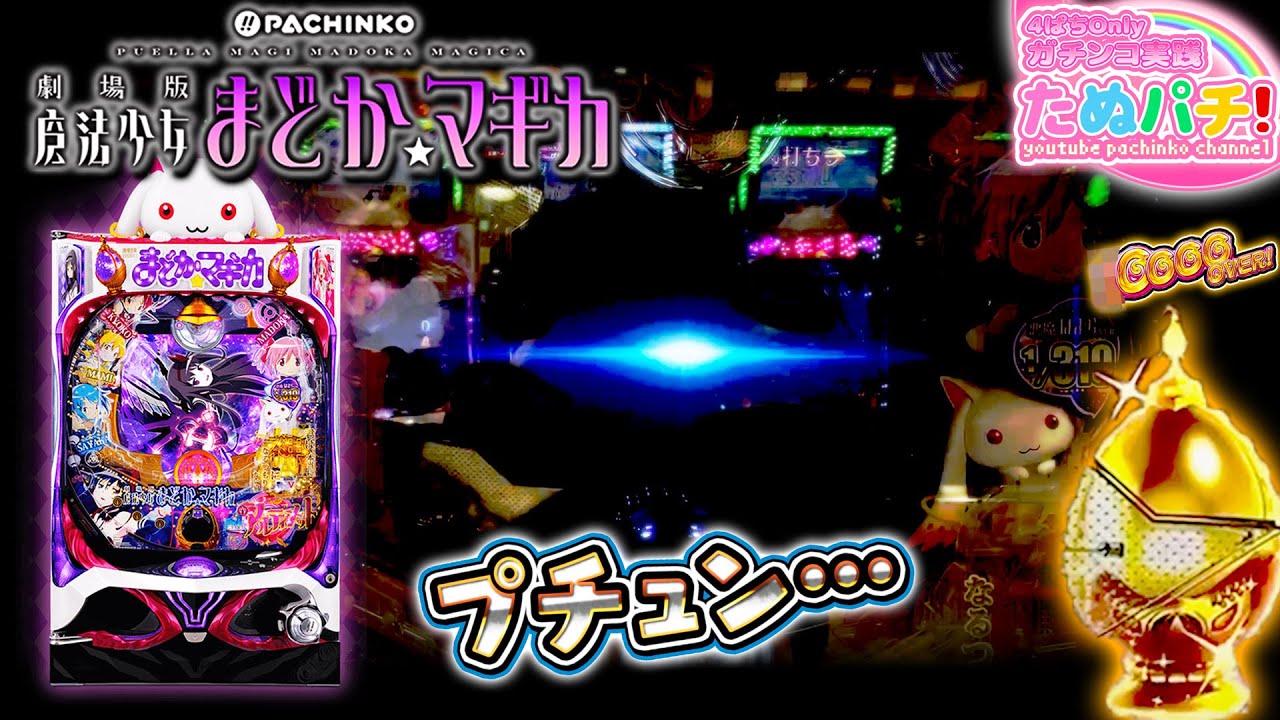 時短中にプチュン！P劇場版魔法少女まどか☆マギカ　パチンコ新台！2019年10月新台＜京楽.＞【たぬパチ！】