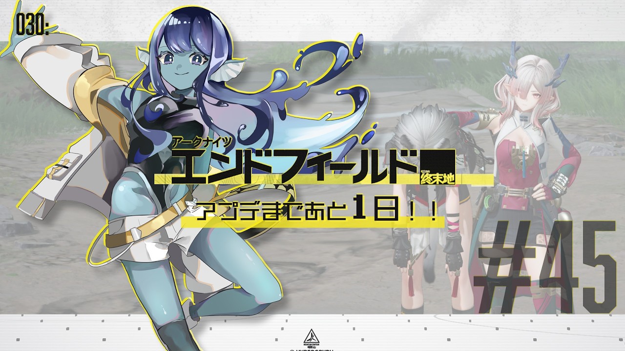 【#エンドフィールド 】030: #45 アプデ前日！やれること全部やる⚡【#Vtuber 】※ネタバレ注意