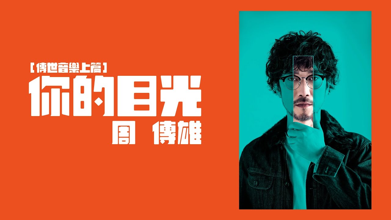 周傳雄 Steve Chou【你的目光】Official Lyric Video