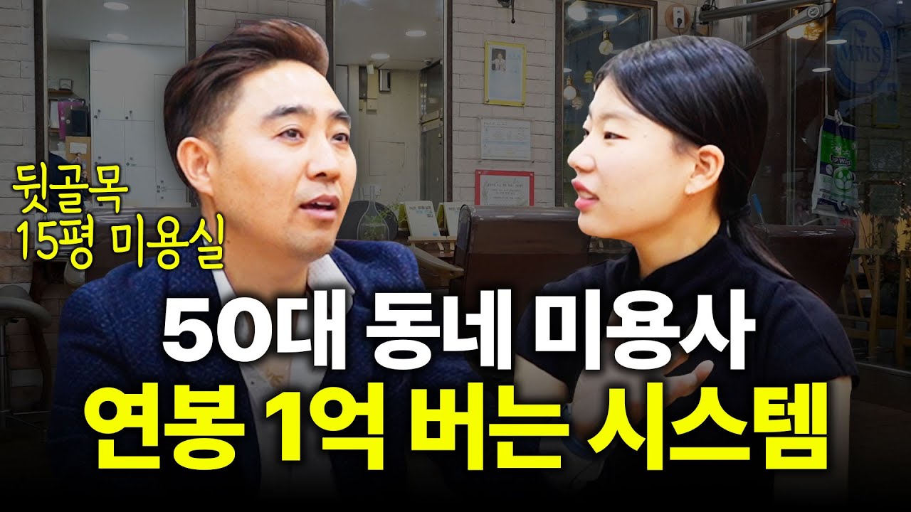 50대 노후 걱정 없이 완벽하게 준비하는 법 [머리만지는사람 전강하 원장님 1화]