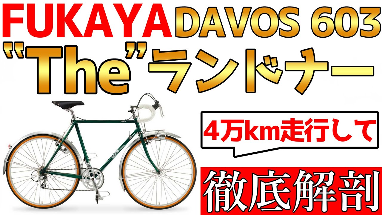 【自転車旅】日本一周，オーストラリア一周に使用した愛車，DAVOS 603 ランドナーってどんな自転車なのか解説します