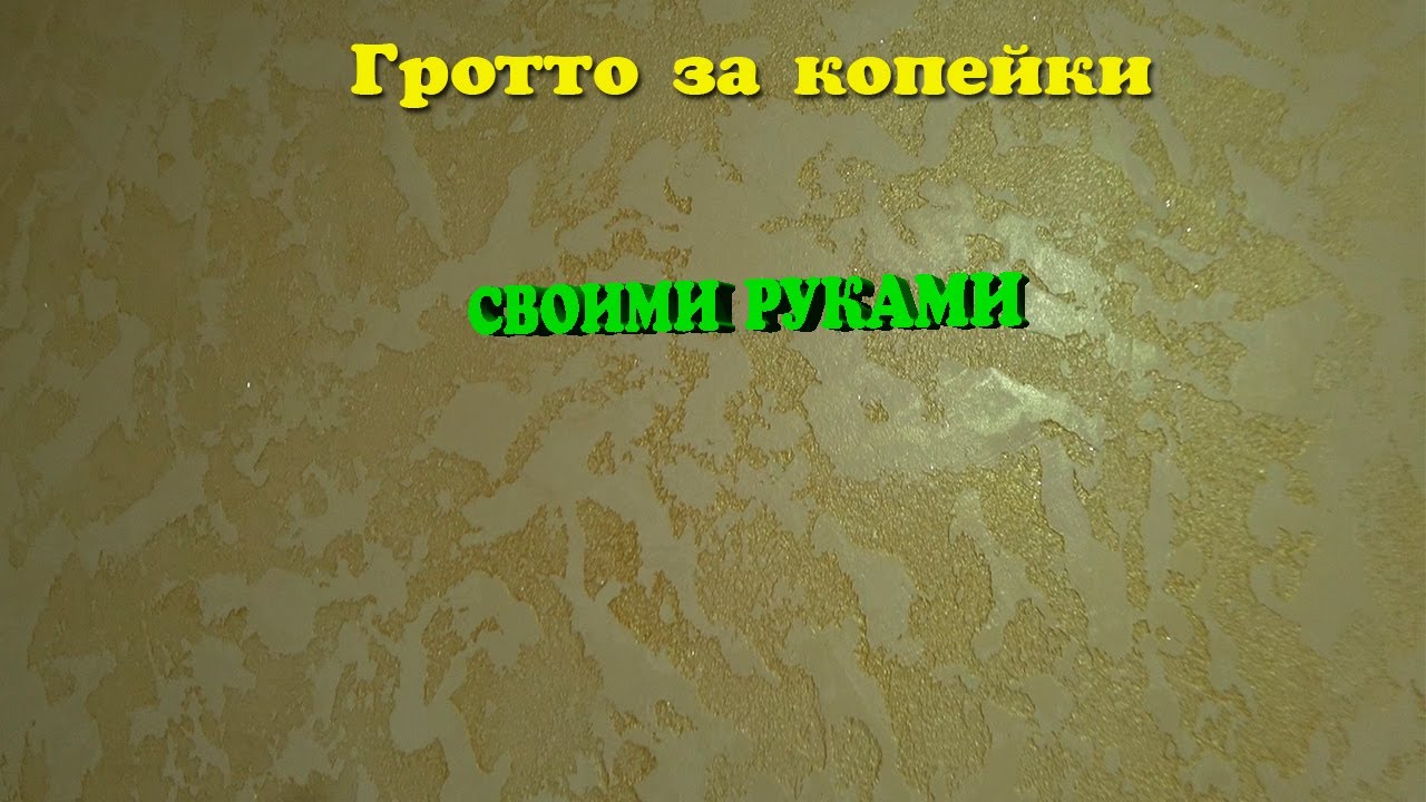 Гротто за копейки из обычной шпаклёвки СВОИМИ РУКАМИ