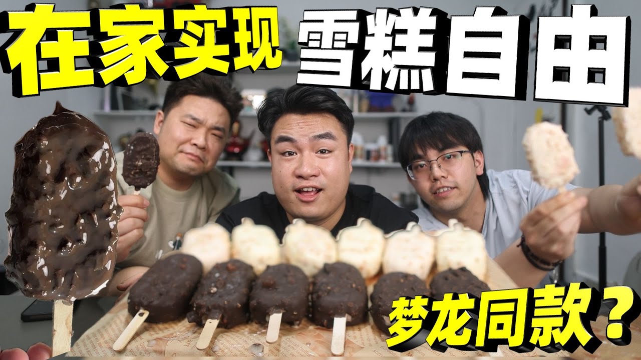 脆皮雪糕在家做！一个模具轻松搞定，味道能媲美梦龙吗？【饞大鑫】