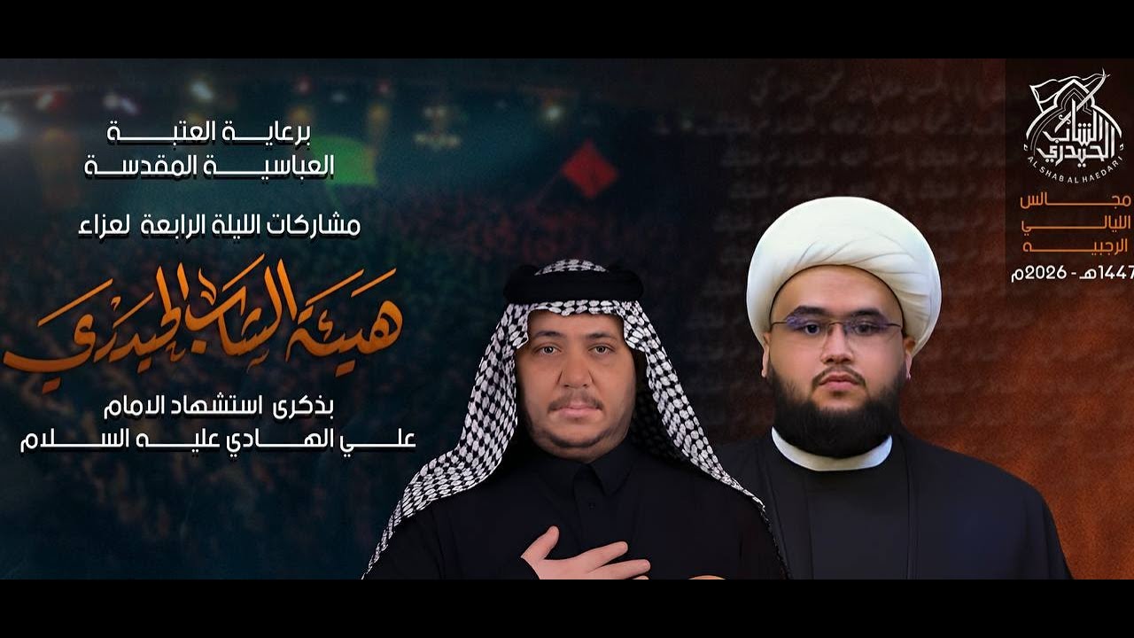 🛑 مباشر الشيخ كرار الساعدي هيئة الشاب الحيدري واسط