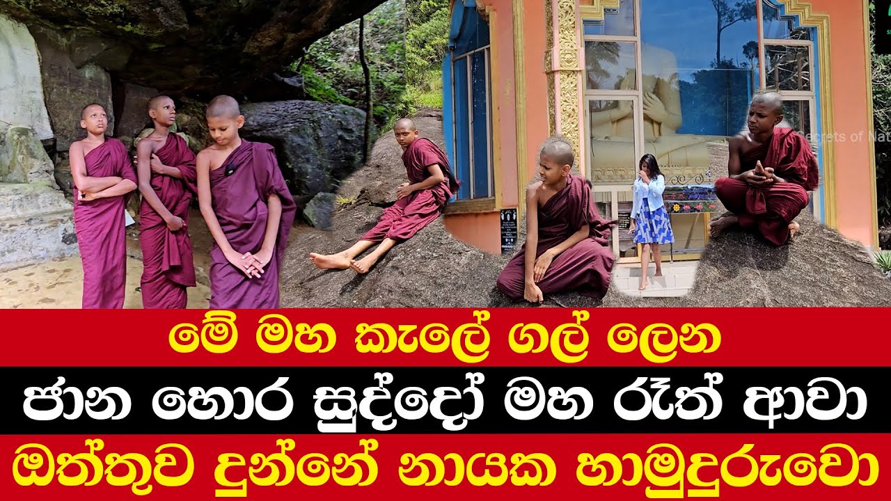 මේ මහ කැලේ ගල් ලෙන | ජාන හොර සුද්දෝ මහ රෑත් ආවා | ඔත්තුව දුන්නේ නායක හාමුදුරුවො