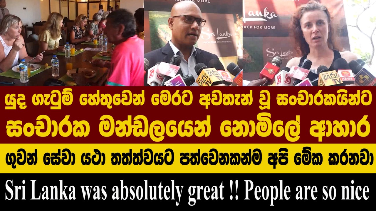 යුද ගැටුම් හේතුවෙන් මෙරට අවතැන් වූ සංචාරකයින්ට සංචාරක මන්ඩලයෙන් නොමිලේ ආහාර