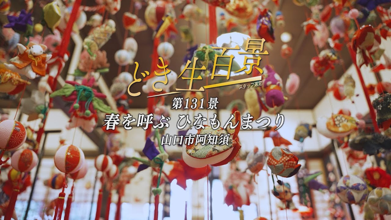 どき生百景ＶＯＬ１３１春を呼ぶひなもん祭り（山口市阿知須）