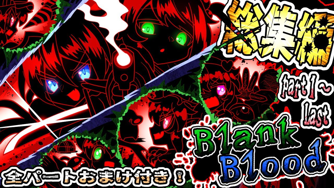 【BlankBlood】全話追加おまけパート有り！バイオレンストレジャーハントの記録――【ゆっくり実況】