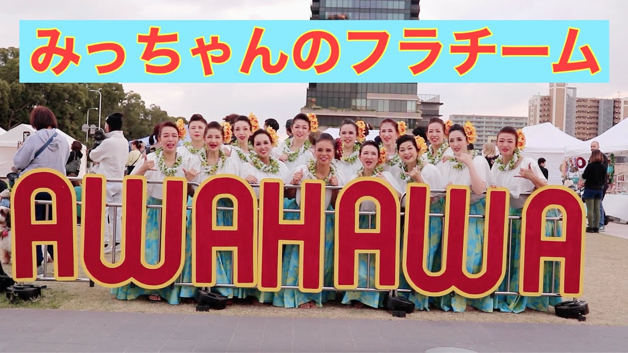 ㊗️初開催 AWAHAWAなのにわ2025 みっちゃんのフラチーム