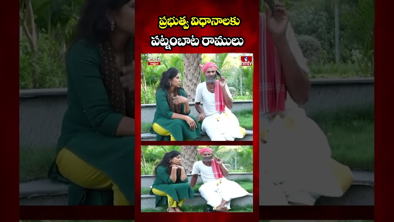 Jordar Varthalu : ప్రభుత్వ విధానాలకు పట్నంబాట రాములు | Jordar Ramulu | hmtv