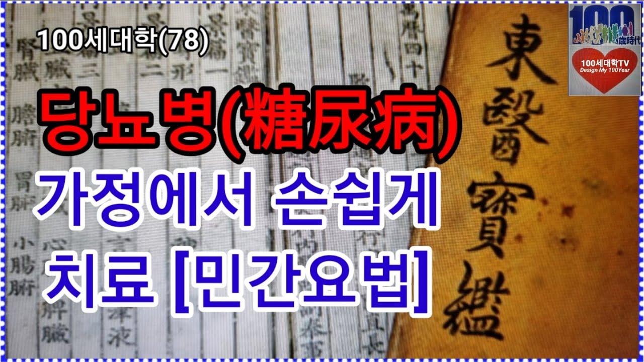 당뇨병, 민간요법 동의보감에서 찾다. 당뇨병, 가정에서 손쉽게 치료하는 민간요법을 동의보감에서 찾다.