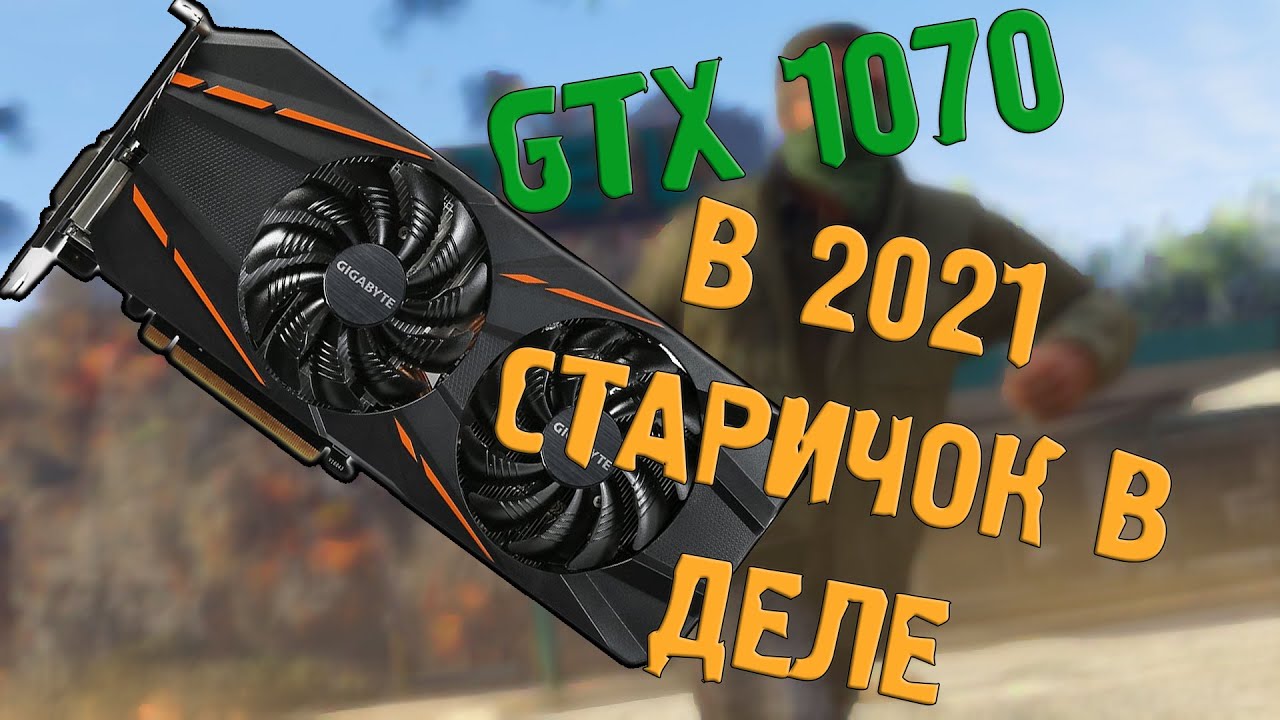 Видеокарта GTX 1070 WINDFORCE от GIGABYTE в 2021 (Тесты в ИГРАХ)