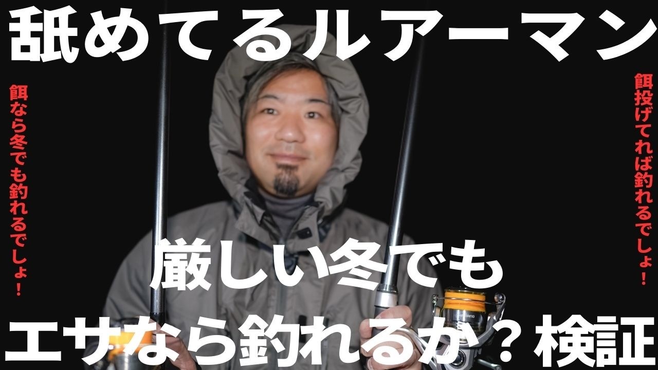 [検証]餌なら釣れるでしょ！と舐めてるルアーマンが厳しいフィールドで餌釣りしたらこうなった・・・