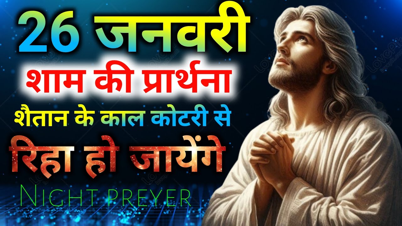 सोमवार🙌शाम की प्रार्थना👹शैतान के काल👉कोटरी से 🙌रिहा हो जायेंगे Night preyer 