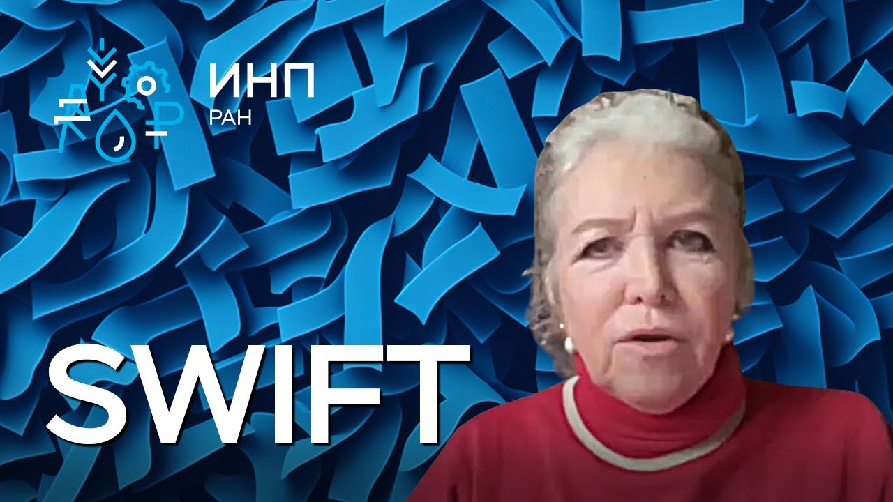 SWIFT и альтернативые системы международных платежей