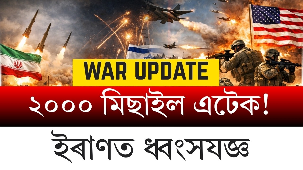 ভয়ংকৰ যুদ্ধ! ইৰাণত আমেৰিকা-ইজৰাইলৰ বৃহৎ আক্ৰমণ | ১৭ যুদ্ধজাহাজ ধ্বংস | Trumpৰ কঠোৰ হুংকাৰ