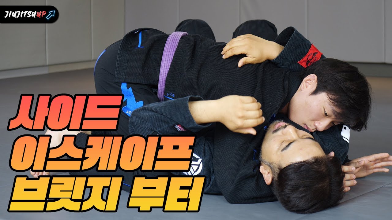 누구나 배우지만 잘 까먹는 주짓수 스파링 탈출 방법 (사이드 이스케입)