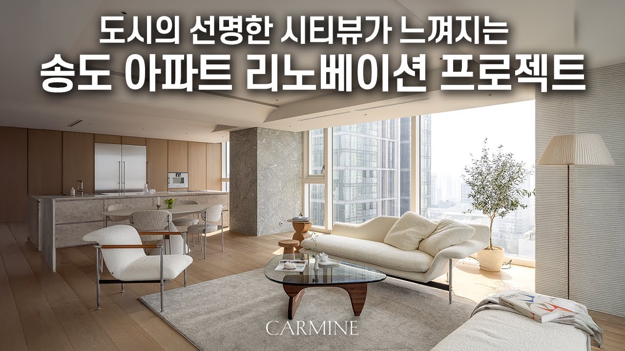삶의 방식과 감각을 새롭게 제안하는 송도 60평대 아파트 인테리어 | CARMINE DESIGN