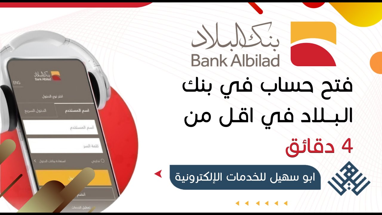 طريقة فتح حساب في بنك البلاد ( التسجيل في بنك البلاد ) في اقل من 4 دقائق @abu-suhail