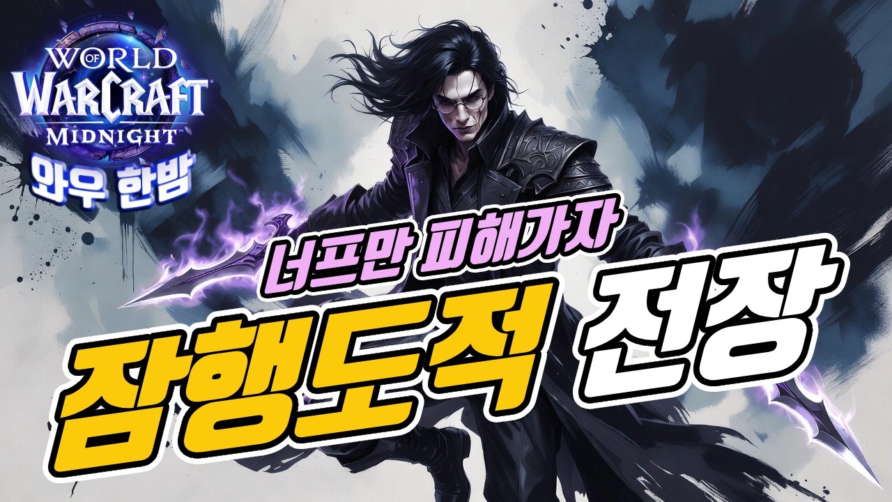 03 13 와우 한밤 / 잠행도적 전장 / 역시 잠행! 😎