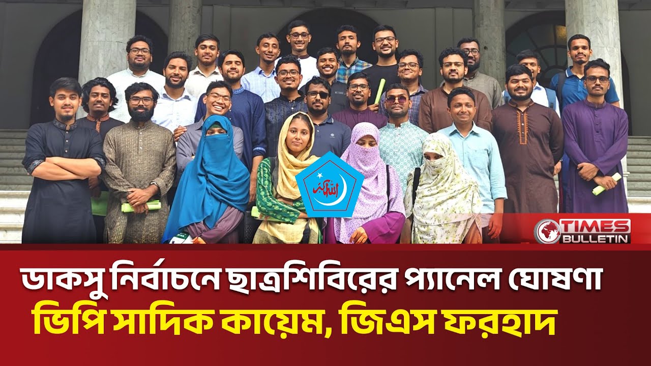 ডাকসু নির্বাচনে ছাত্রশিবিরের প্যানেল ঘোষণা | Sadik Kayem & SM Farhad | DU Shibir | DUCSU Election