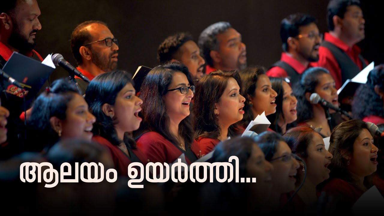 ആലയം  ഉയർത്തി...  ( Alayam Uyarthi)