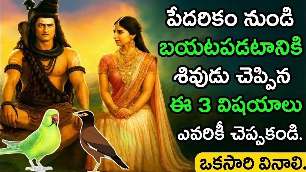 పేదరికాన్ని జయించే శివుని మూడు ఆధ్యాత్మిక రహస్యాలు | సంపద, శాంతి, విజయాన్ని అందించే జీవన మార్గదర్శకం