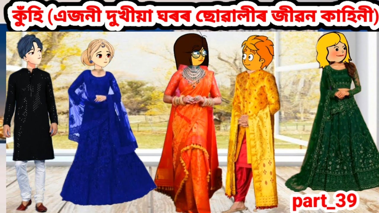 কুঁহি (এজনী দুখীয়া ঘৰৰ ছোৱালীৰ জীৱন কাহিনী)Part_39//Assamese cartoon story//Assamese short story