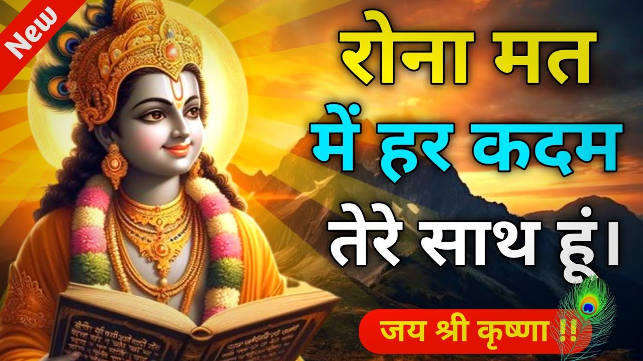 रोना मत में हर कदम तेरे साथ हूं | Best Krishna Motivational Speech | Geeta Saar | Krishna Vani