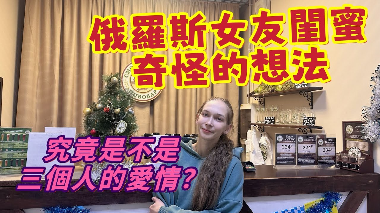 俄羅斯女友閨蜜有奇怪的想法？我們三個人的關繫到底是什麽