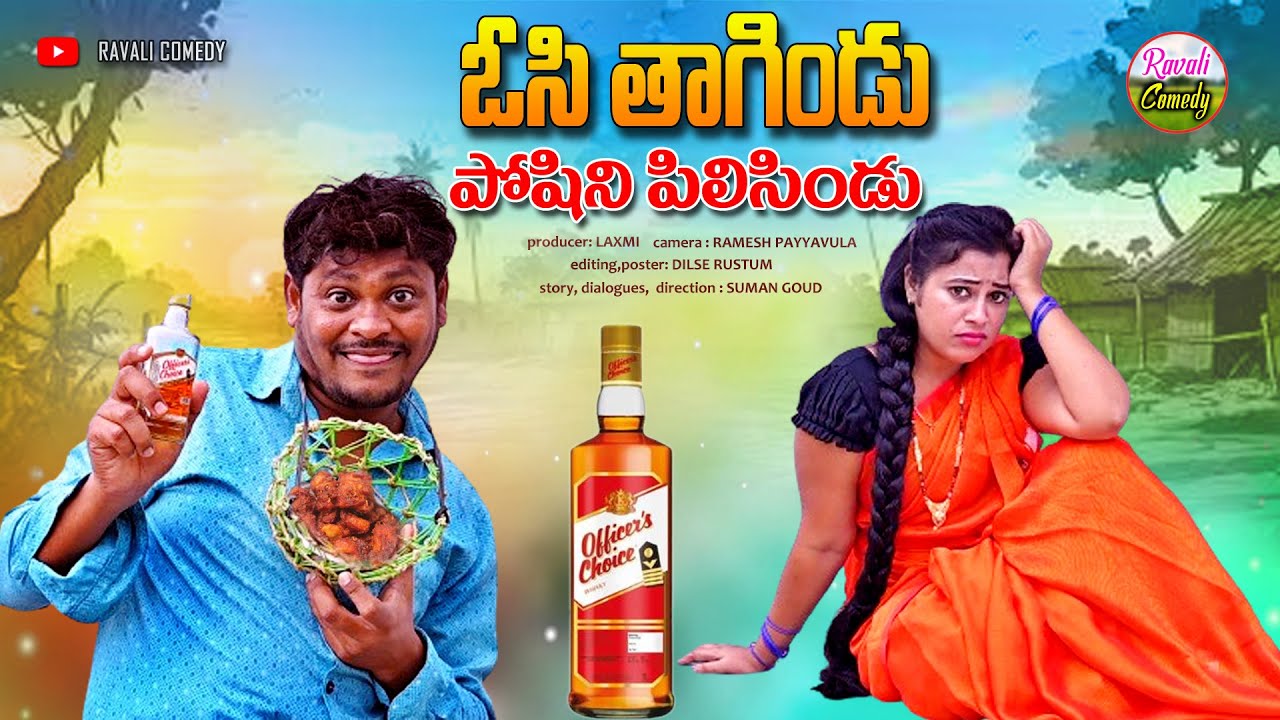 ఓసి తాగిండు పోషిని పిలిసిండు || OC THAGINDU POSHINI PILISINDU || RAVALI COMEDY