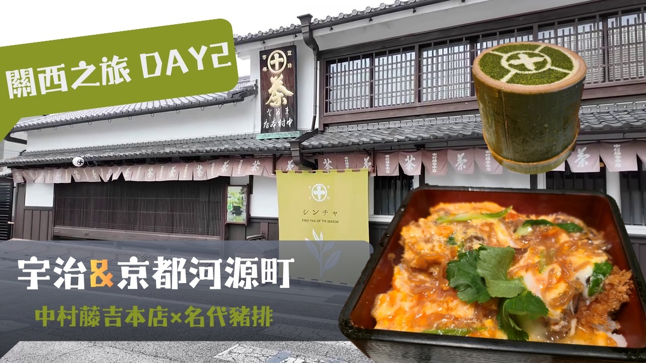 【關西之旅 Day 2】宇治&京都河源町｜中村藤吉本店×名代豬排