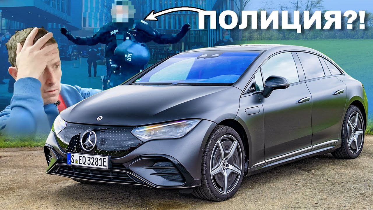 Мой обзор Mercedes EQE... взбесил немецкую полицию!